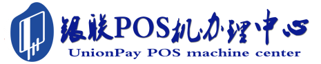 阳新POS机办理服务中心